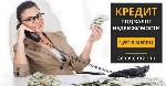 Бытовые услуги объявление но. 3489618: Кредит под залог недвижимости до 20 000 000 грн в Киеве.