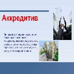 Страхование и финансы объявление но. 3337119: Резервный аккредитив (Standby Letter of Credit - SBLC) / SWIFT МТ700,  МТ710,  МТ760 - ICC600;  ТОП-5/25/50/100