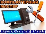 Услуги объявление но. 3205248: Ремонт компьютеров,  компьютерная помощь,  выезд