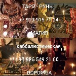 Страхование и финансы объявление но. 3366738: Гадание на картах,  привороты,  обучение
