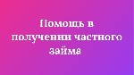 Страхование и финансы объявление но. 3207871: Частные займы без проверки ки в любом регионе рф и снг отсрочка первого платежа и кредитные каникулы