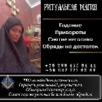 Бытовые услуги объявление но. 3578275: Приворот Киев.  Гармонизация отношений Киев.  Восстановление судьбы Киев.