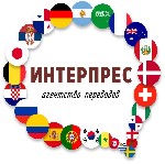 Переводы объявление но. 3326341: Агентство переводов «ИНТЕРПРЕС» в Сочи