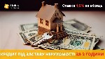 Бытовые услуги объявление но. 3479521: Кредит під заставу нерухомості під 1,5% на місяць Київ.