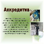 Страхование и финансы объявление но. 3337120: Документарный/Товарный аккредитив (Documentary Letter of Credit - DLC) / SWIFT МТ700,  МТ710 - ICC600;  ТОП-5/25/50/100
