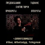Бытовые услуги объявление но. 3553592: Ясновидящая Киев.  Гадание Киев.  Снятие порчи и сглаза.