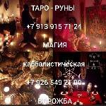 Страхование и финансы объявление но. 3366607: Гадание Гадалка приворот Ясновидящая
