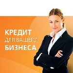 Страхование и финансы объявление но. 3307799: Кредит для Вашего бизнеса / Инвестиционное финансирование / Деньги для бизнеса / Финансирования проектов