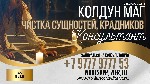 Услуги объявление но. 3306374: Чистка От Порчи Латвия