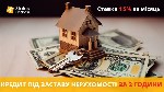 Бытовые услуги объявление но. 3372286: Отримати гроші в борг під заставу квартири у Києві.