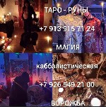 Страхование и финансы объявление но. 3400833: Приворот,  гадание,  снятие порчи привязка