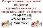 Продукты питания объявление но. 2839925: Сигареты оптом с доставкой по России крупный и мелкий опт Киров